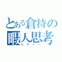 とある倉持の暇人思考（ヒマァー）