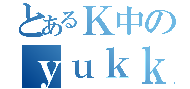 とあるＫ中のｙｕｋｋｉｗｗ（）