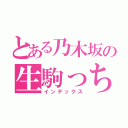 とある乃木坂の生駒っち（インデックス）