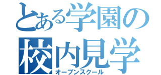 とある学園の校内見学（オープンスクール）