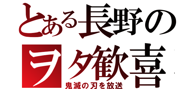 とある長野のヲタ歓喜（鬼滅の刃を放送）