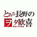 とある長野のヲタ歓喜（鬼滅の刃を放送）