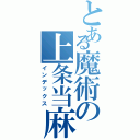 とある魔術の上条当麻（インデックス）