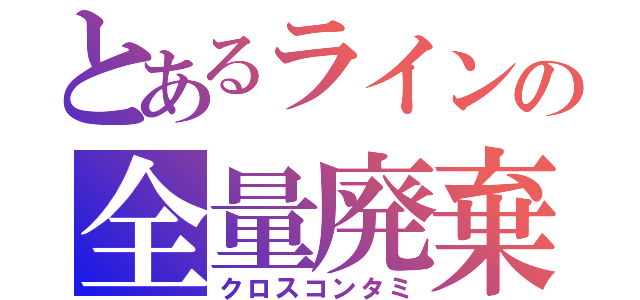 とあるラインの全量廃棄（クロスコンタミ）