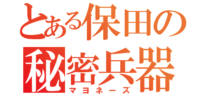 とある保田の秘密兵器（マヨネーズ）