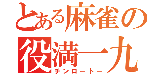 とある麻雀の役満一九（チンロートー）