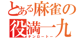 とある麻雀の役満一九（チンロートー）