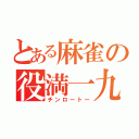 とある麻雀の役満一九（チンロートー）