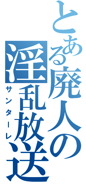 とある廃人の淫乱放送Ⅱ（サンターレ）