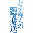 とある廃人の淫乱放送Ⅱ（サンターレ）