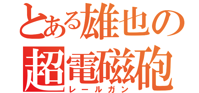 とある雄也の超電磁砲（レールガン）