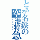 とある名鉄の空港特急（セントレア）