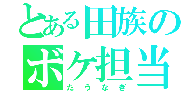 とある田族のボケ担当（たうなぎ）