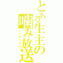 とある生主の噛み放送（インデックス）