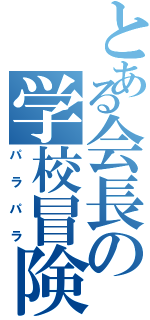 とある会長の学校冒険Ⅱ（パラパラ）