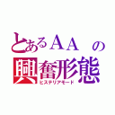 とあるＡＡ の興奮形態（ヒステリアモード）