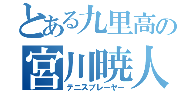 とある九里高の宮川暁人（テニスプレーヤー）