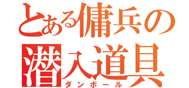 とある傭兵の潜入道具（ダンボール）