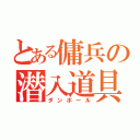 とある傭兵の潜入道具（ダンボール）