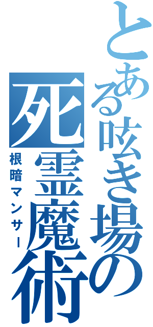 とある呟き場の死霊魔術師（根暗マンサー）