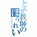 とある教師のほうれいせん（インデックス）