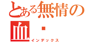 とある無情の血淚（インデックス）