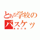 とある学校のバスケットマン（長谷川潤）