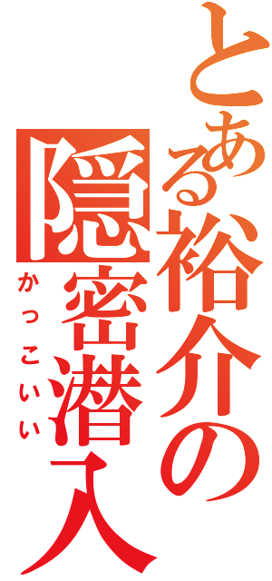 とある裕介の隠密潜入（かっこいい）