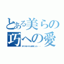 とある美らの巧への愛（許すか否かそれは態度による・・・）