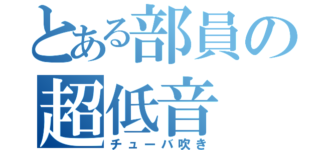 とある部員の超低音（チューバ吹き）