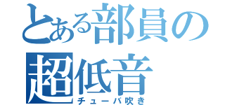 とある部員の超低音（チューバ吹き）