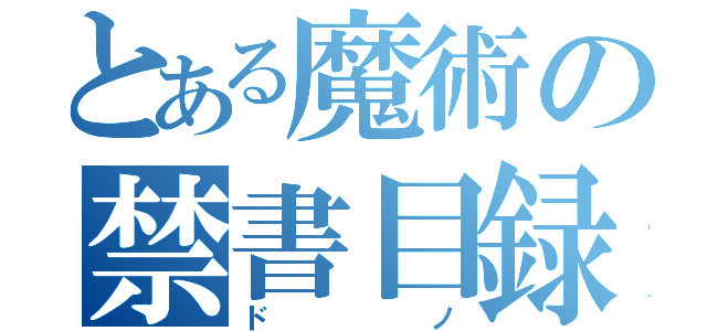 とある魔術の禁書目録（ドノ）