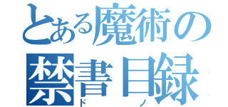 とある魔術の禁書目録（ドノ）