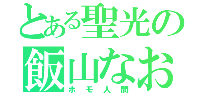 とある聖光の飯山なおき（ホモ人間）