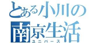 とある小川の南京生活（ユニバース）