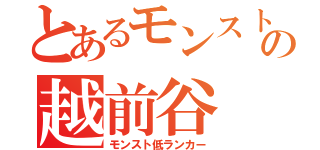 とあるモンスト好きの越前谷（モンスト低ランカー）