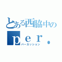 とある西脇中のｐｅｒ．（パーカッション）