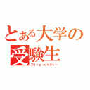 とある大学の受験生（スリーピーソルジャー）