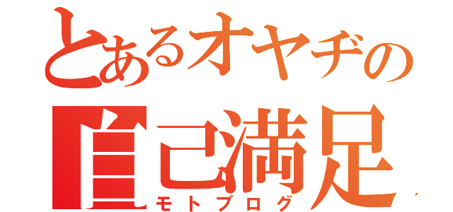 とあるオヤヂの自己満足（モトブログ）