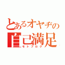 とあるオヤヂの自己満足（モトブログ）