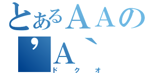 とあるＡＡの\'Ａ｀（ドクオ）