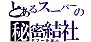 とあるスーパー戦隊の秘密結社（ヤプール星人）