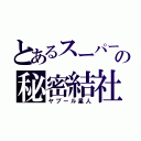 とあるスーパー戦隊の秘密結社（ヤプール星人）