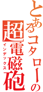 とあるコタローの超電磁砲（インデックス）