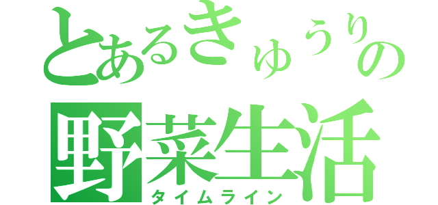 とあるきゅうりのの野菜生活（タイムライン）