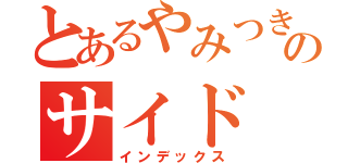 とあるやみつきのサイド（インデックス）