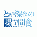 とある深夜の揚芋間食（ポテチウマーイ）