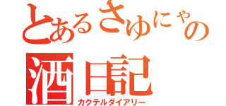 とあるさゆにゃむの酒日記（カクテルダイアリー）