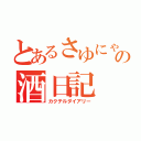 とあるさゆにゃむの酒日記（カクテルダイアリー）