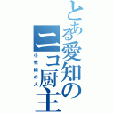 とある愛知のニコ厨主（小牧線の人）